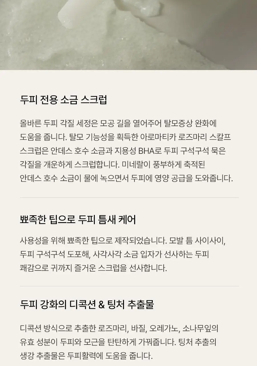 [두피항산화/두피소금스크럽] 아로마티카 탈모증상완화 로즈마리 스칼프 스크럽 165g 상세페이지 8